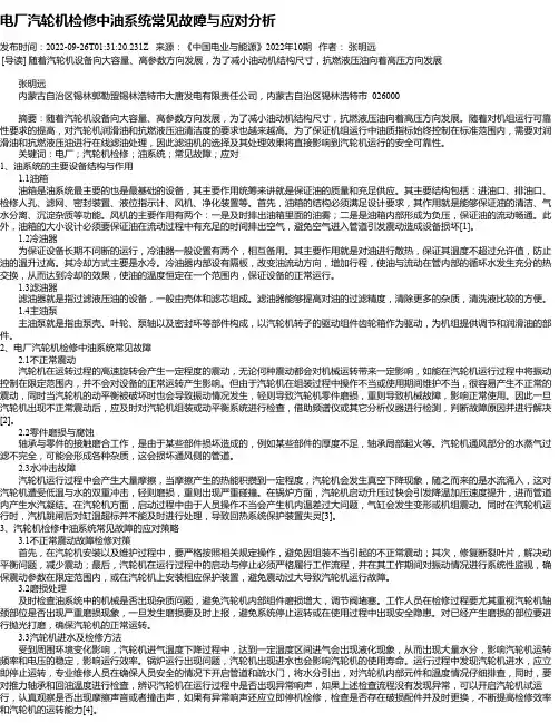电厂汽轮机检修中油系统常见故障与应对分析