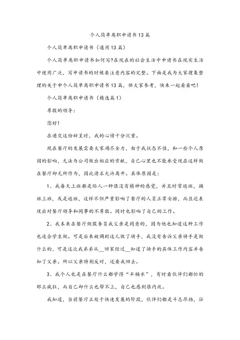 个人简单离职申请书13篇