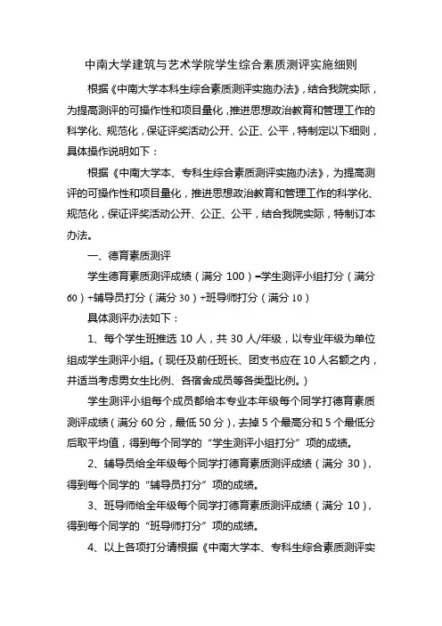 中南大学建筑与艺术学院学生综合素质测评实施细则(2014年9月)