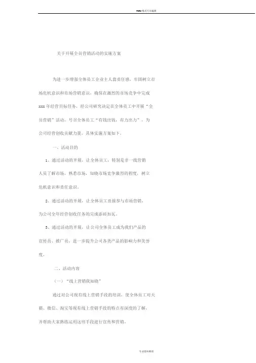 关于开展全员营销活动的实施方案
