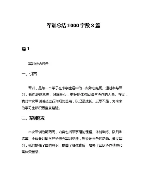 军训总结1000字数8篇
