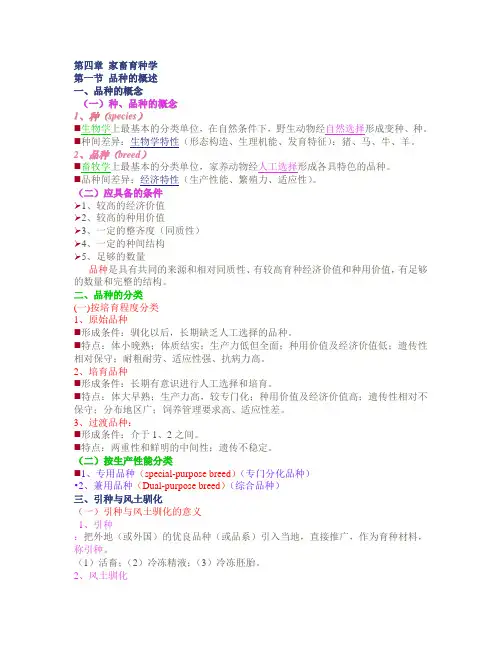 第四章 家畜育种学