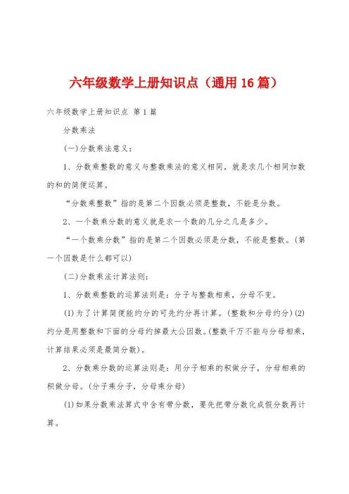 六年级数学上册知识点(通用16篇)
