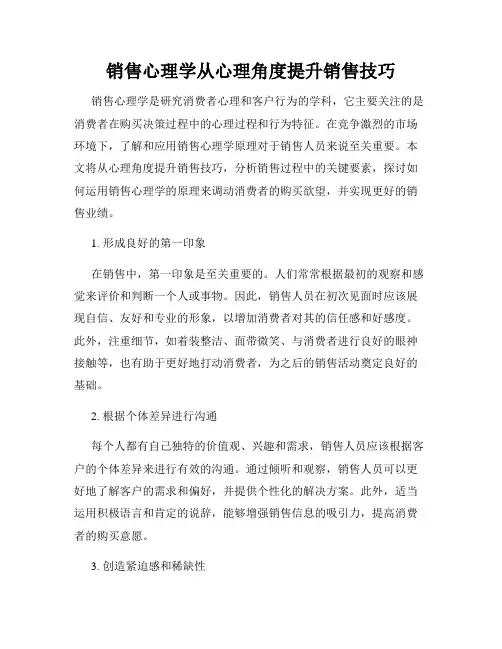 销售心理学从心理角度提升销售技巧
