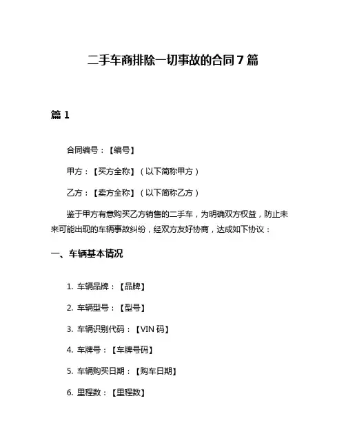 二手车商排除一切事故的合同7篇