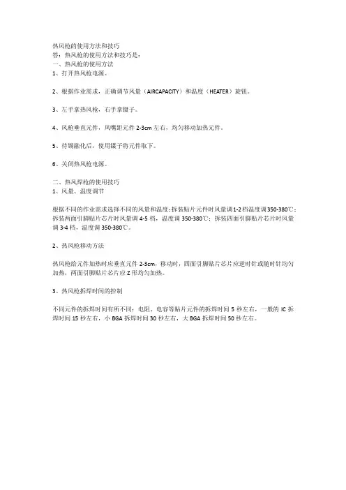 热风枪的使用方法和技巧