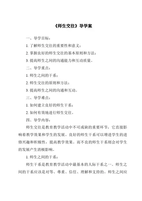 《师生交往导学案-2023-2024学年初中道德与法治统编版》
