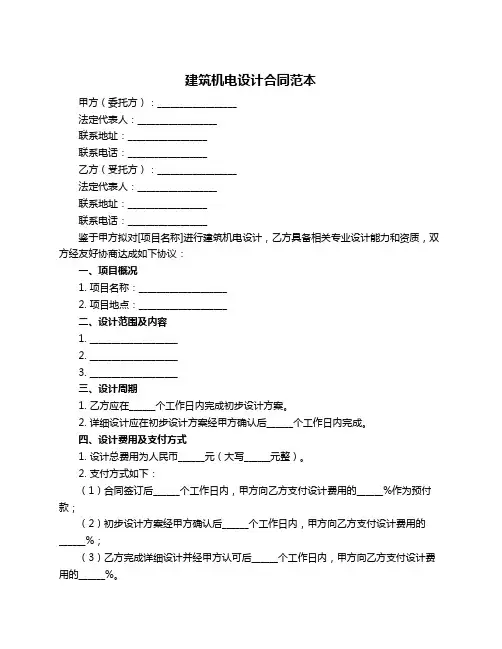建筑机电设计合同范本