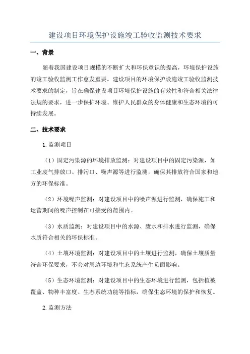 建设项目环境保护设施竣工验收监测技术要求