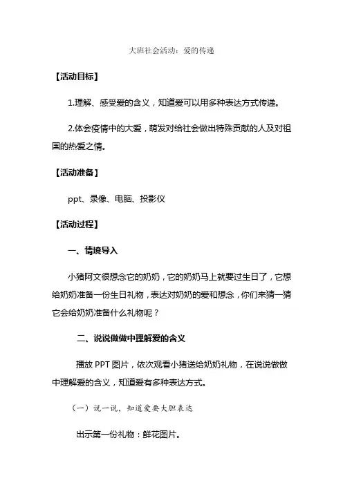 幼儿园大班社会活动《爱的传递》教案
