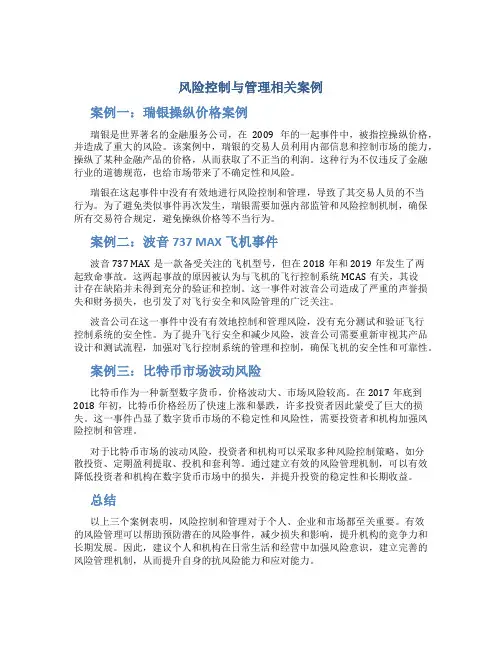 风险控制与管理相关案例