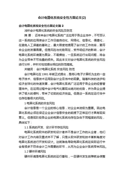 会计电算化系统安全性方面论文（2）