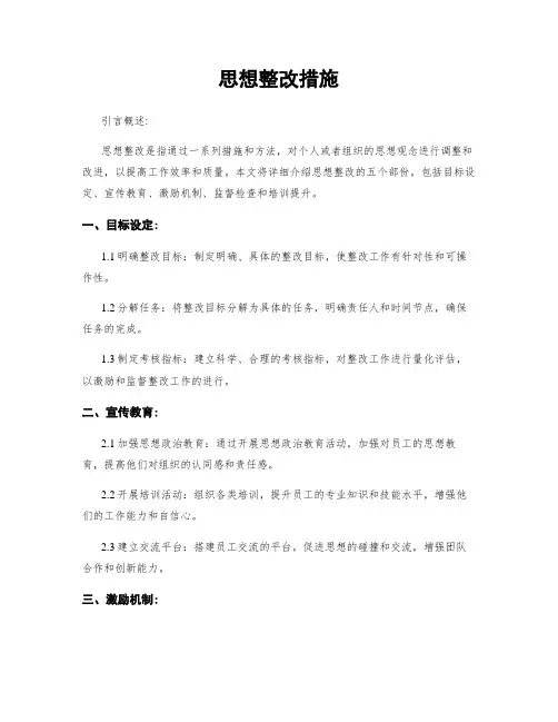思想整改措施