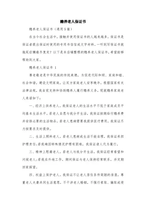 赡养老人保证书