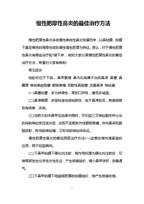 慢性肥厚性鼻炎的最佳治疗方法