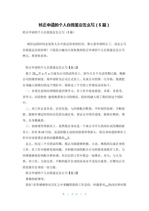 转正申请的个人自我鉴定怎么写(5篇)