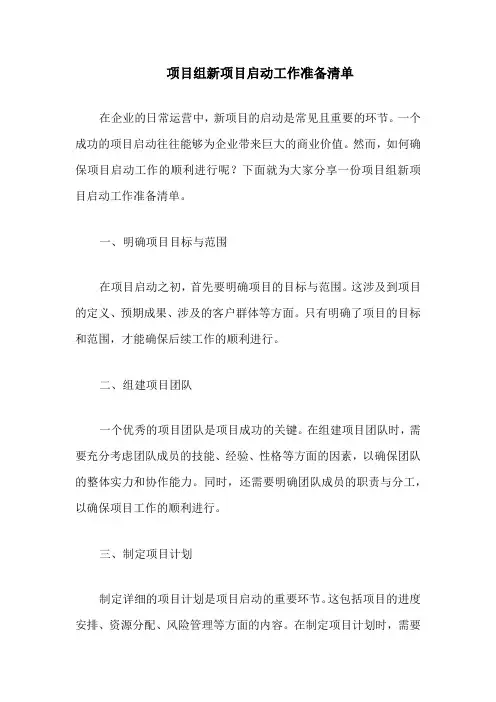 项目组新项目启动工作准备清单