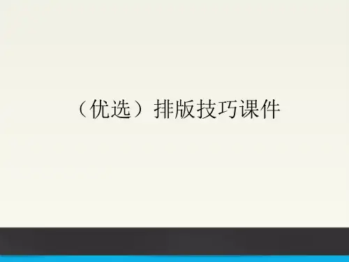 (优选)排版技巧课件