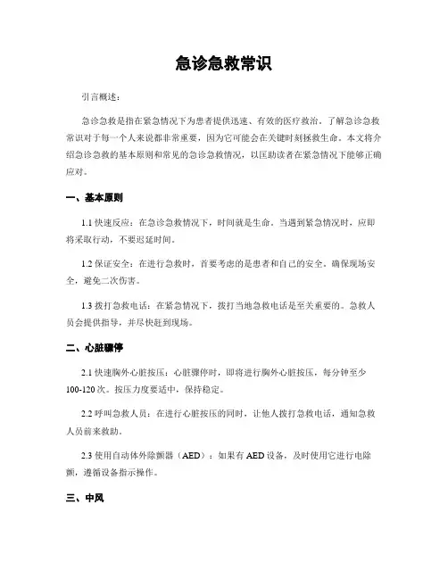 急诊急救常识