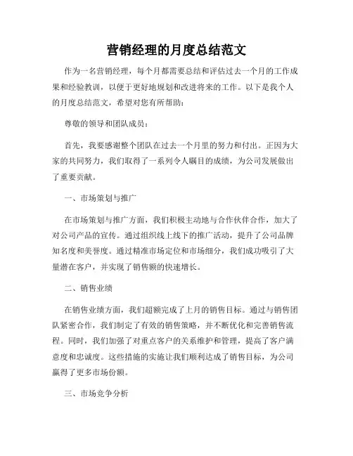 营销经理的月度总结范文