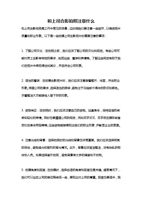 和上司合影拍照注意什么