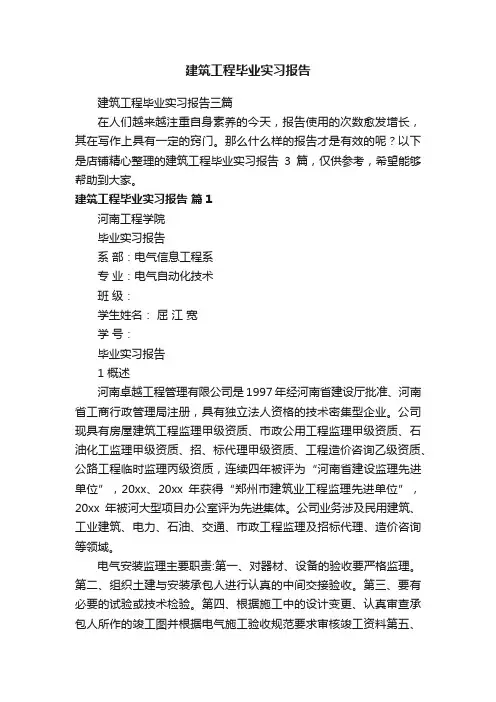 建筑工程毕业实习报告