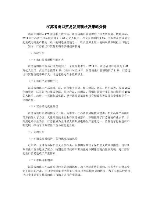 江苏省出口贸易发展现状及策略分析