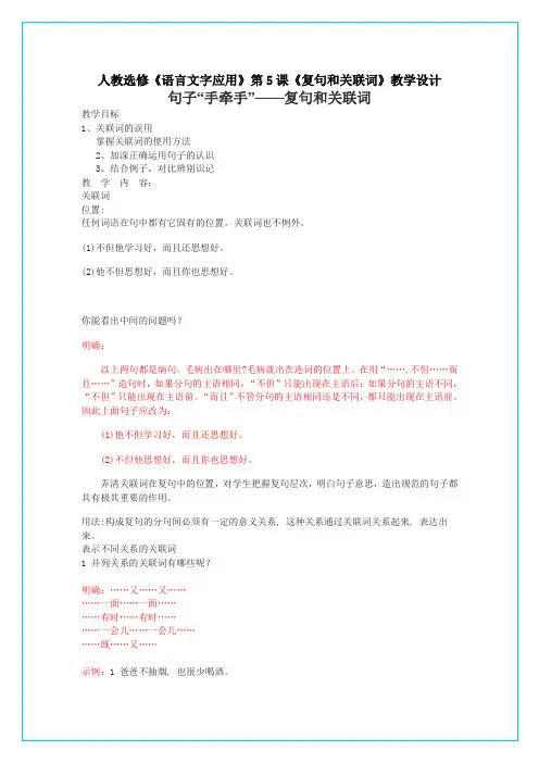 人教选修《语言文字应用》第5课《复句和关联词》教学设计