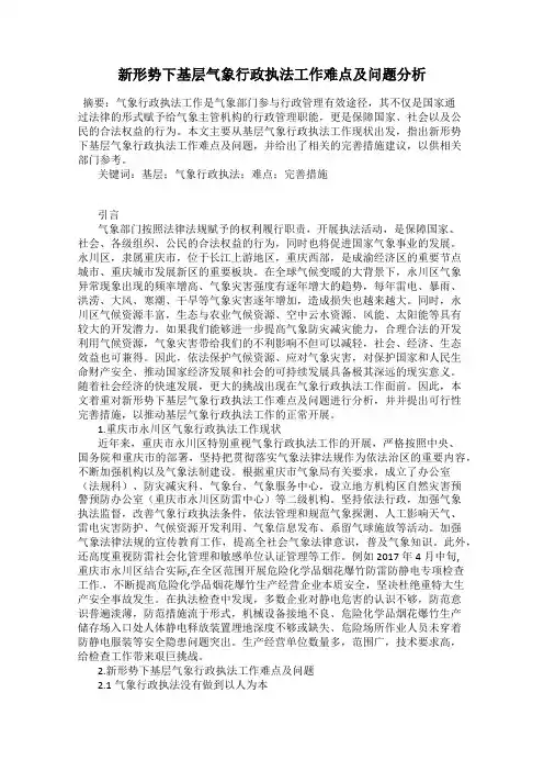 新形势下基层气象行政执法工作难点及问题分析