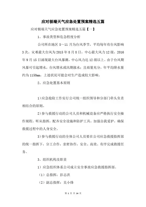应对极端天气应急处置预案五篇