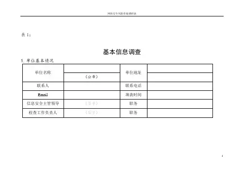 网络安全评估表调研及汇总