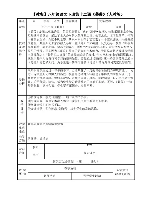 【教案】八年级语文下册第十二课《蒹葭》(人教版)