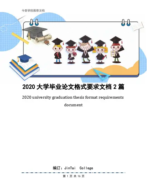 2020大学毕业论文格式要求文档2篇