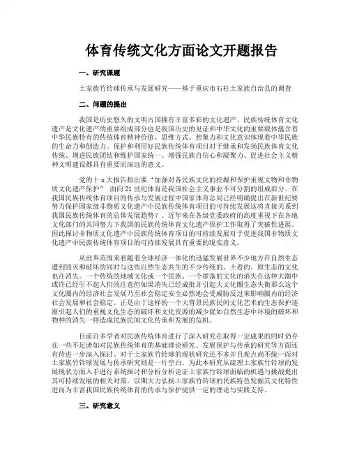 体育传统文化方面论文开题报告