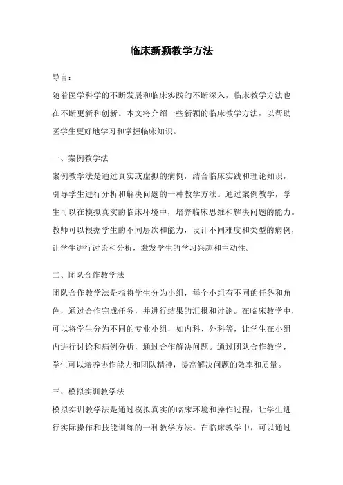 临床新颖教学方法