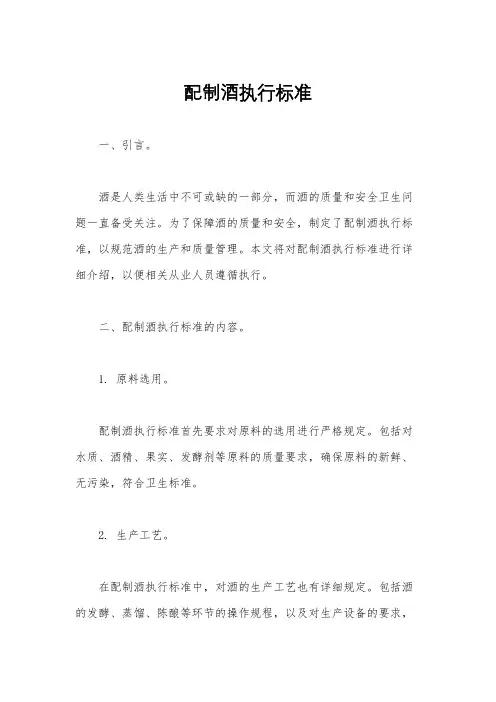 配制酒执行标准