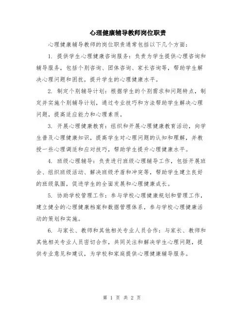 心理健康辅导教师岗位职责