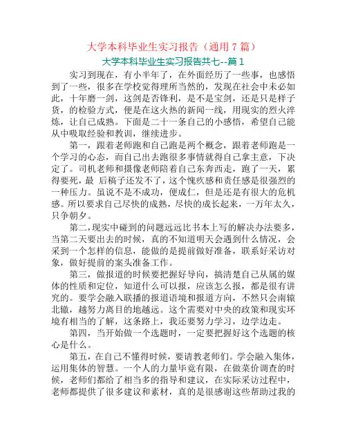 大学本科毕业生实习报告(通用7篇)