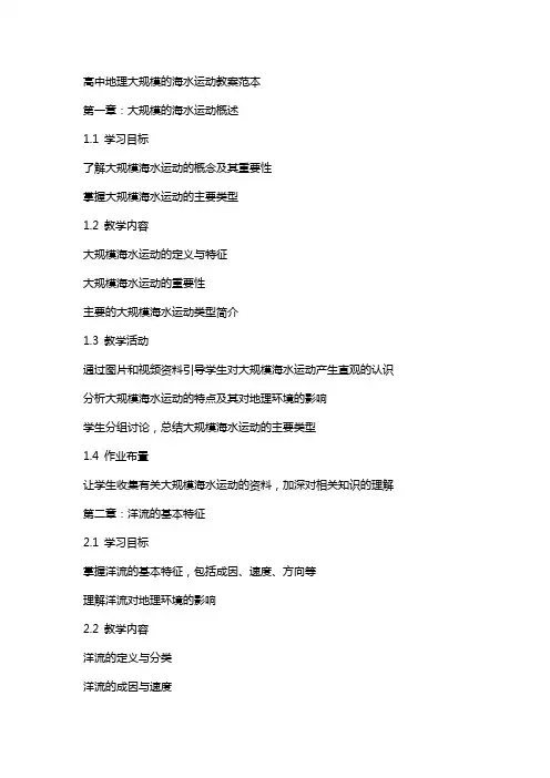 高中地理大规模的海水运动教案范本
