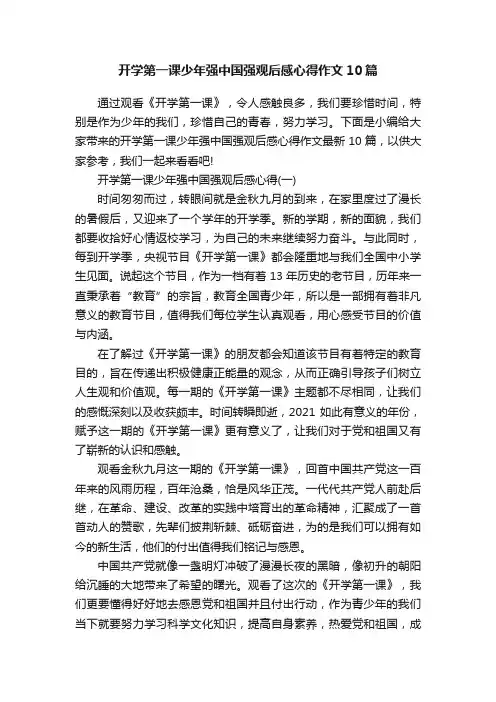 开学第一课少年强中国强观后感心得作文10篇