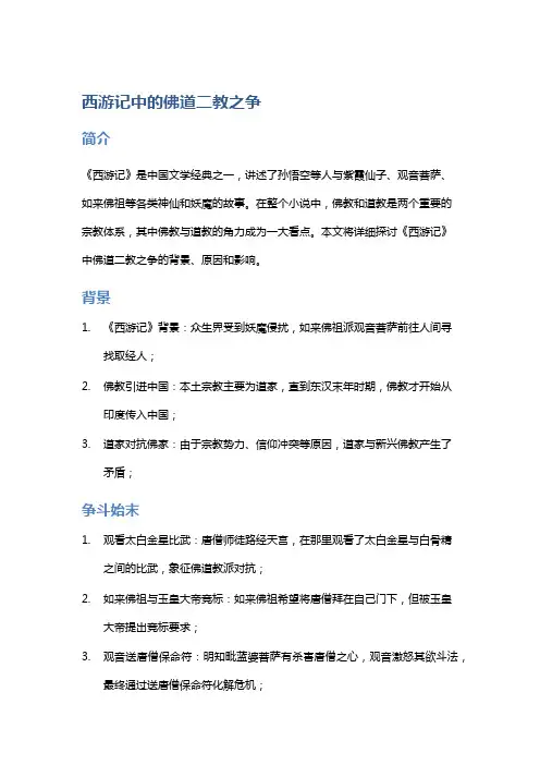 《西游记》中的佛道二教之争