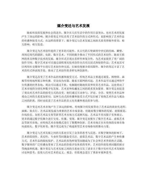 媒介变迁与艺术发展