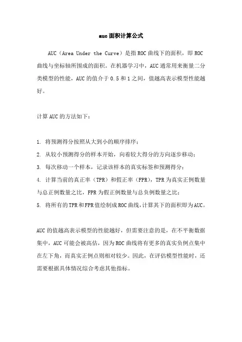 auc面积计算公式