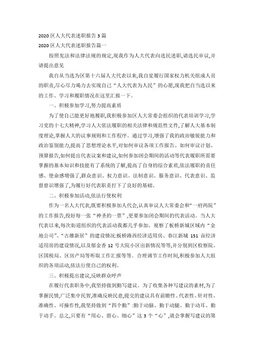 2020区人大代表述职报告3篇