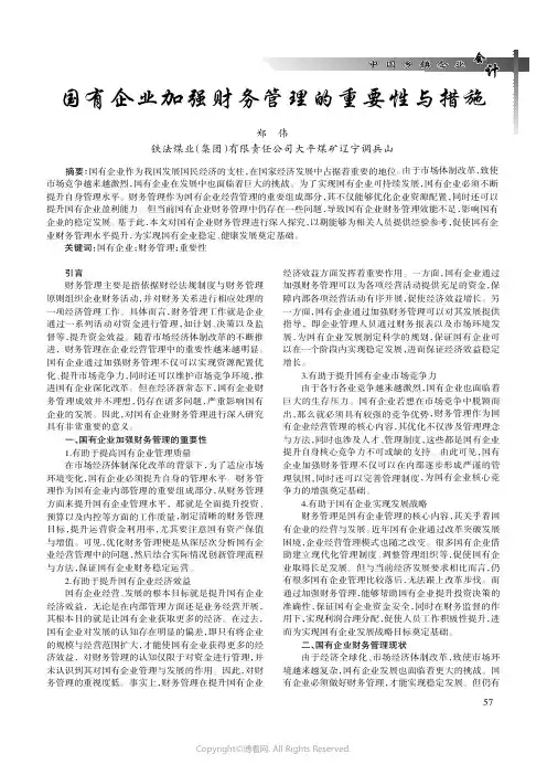 国有企业加强财务管理的重要性与措施