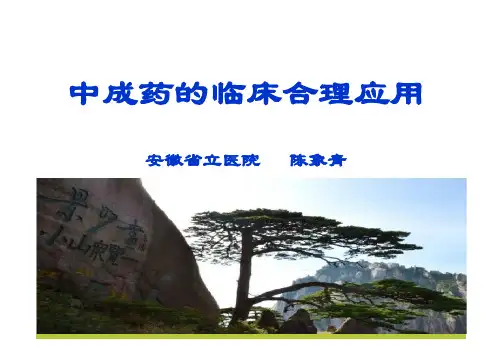 中成药的临床合理应用汇总