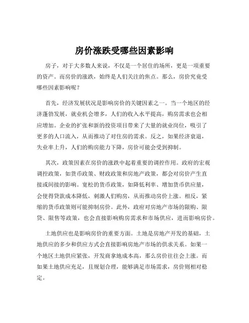 房价涨跌受哪些因素影响