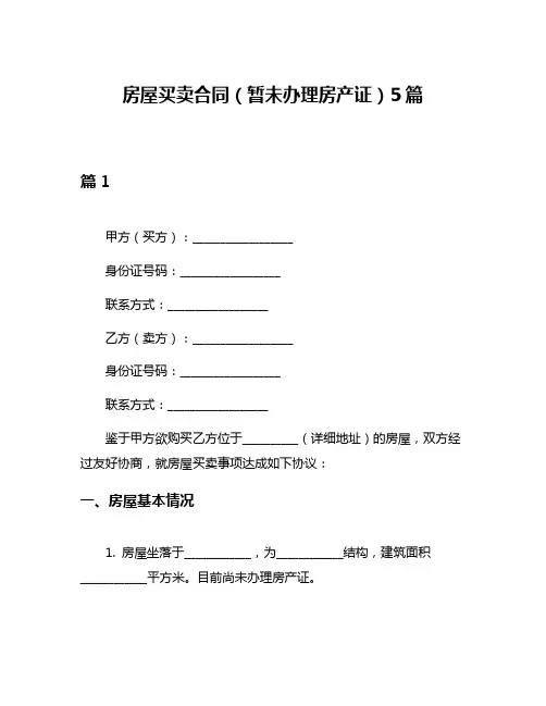 房屋买卖合同(暂未办理房产证)5篇