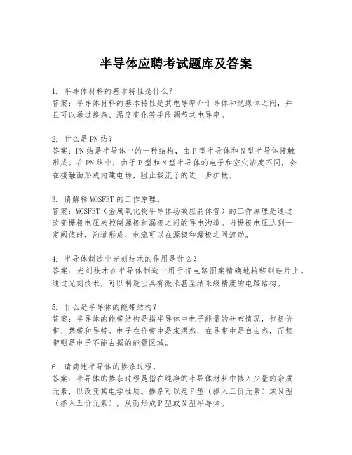 半导体应聘考试题库及答案