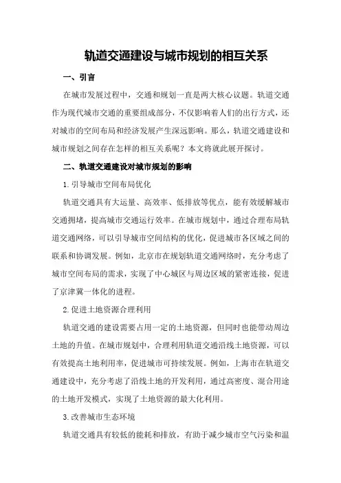轨道交通建设与城市规划的相互关系